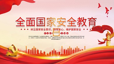 2022年全民国家安全教育日党建宣传展板