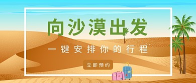 沙漠旅行首图