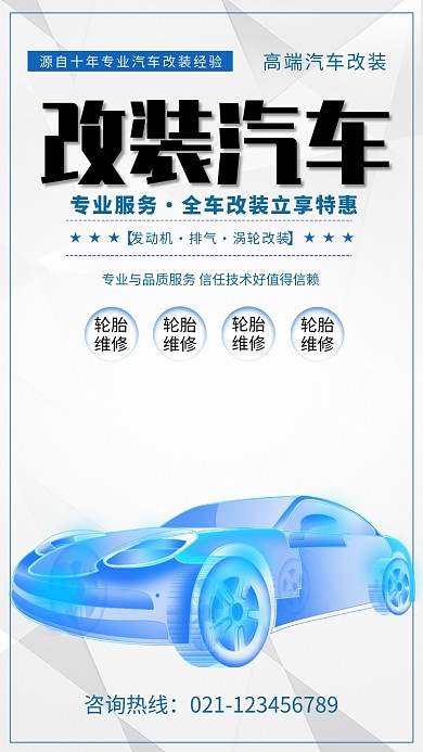 创意时尚汽车改装海报
