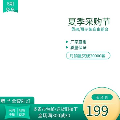夏季采购节建材家具淘宝直通车主图