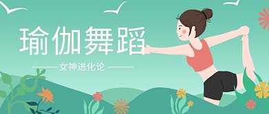 绿色小清新大自然健身瑜伽公众号封面