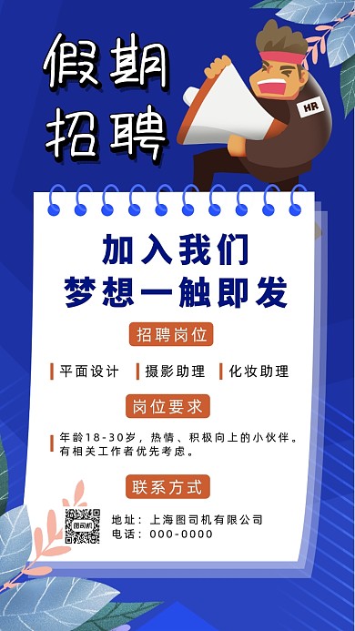 假期兼职招聘扁平插画手机海报