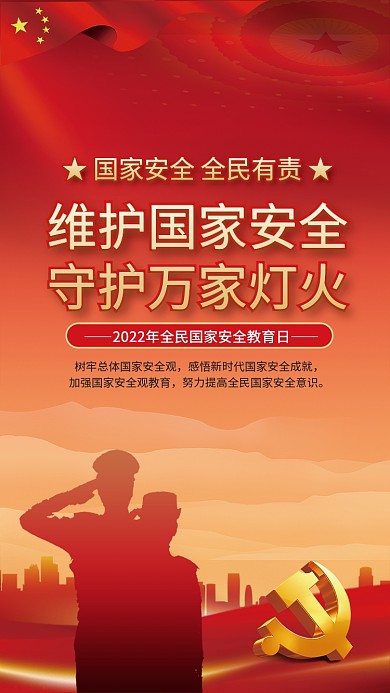 2022年全民国家安全教育日宣传海报