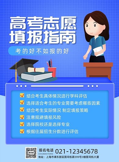 高考志愿填报指南宣传海报