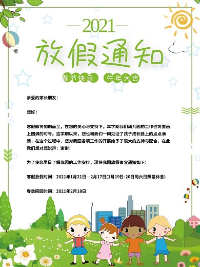 幼儿园春节放假开学通知