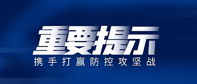 重要提示疫情防控新闻公众号文章封面