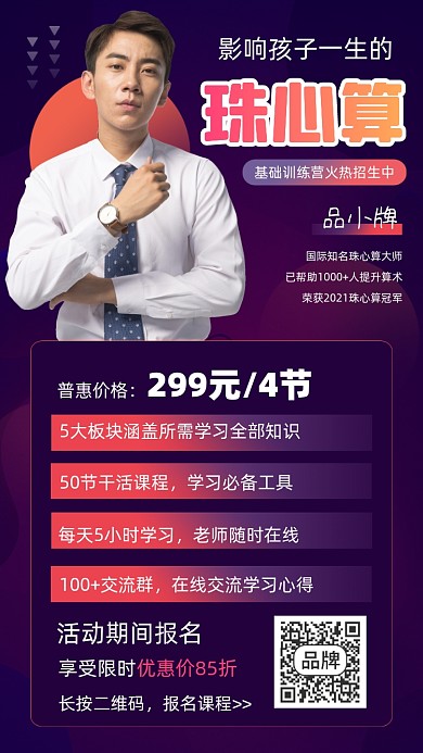 珠心算招生宣传摄影图海报