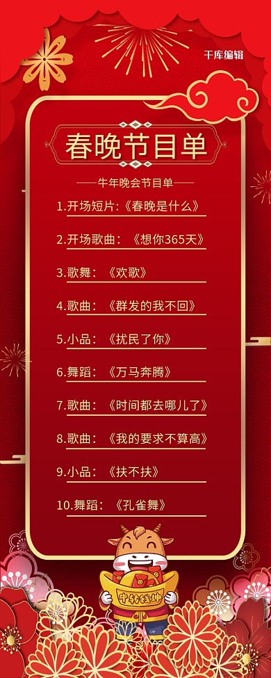 春晚节目单新年背景节目单红色中国风营销长图