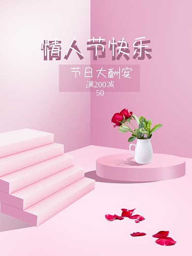 七夕情人节海报立体粉色底图促销简约