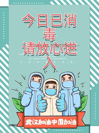 今日已消毒请放心进入商家海报