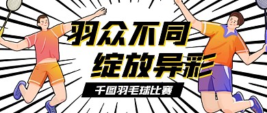 羽毛球比赛运动插画公众号首图
