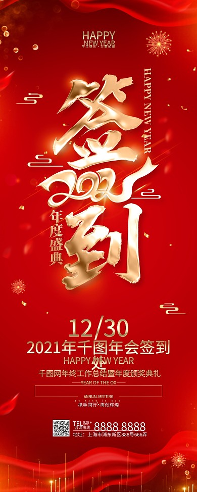 原创红色年会签到处展架