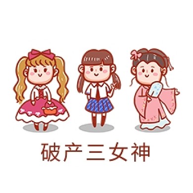 破产三女神表情包