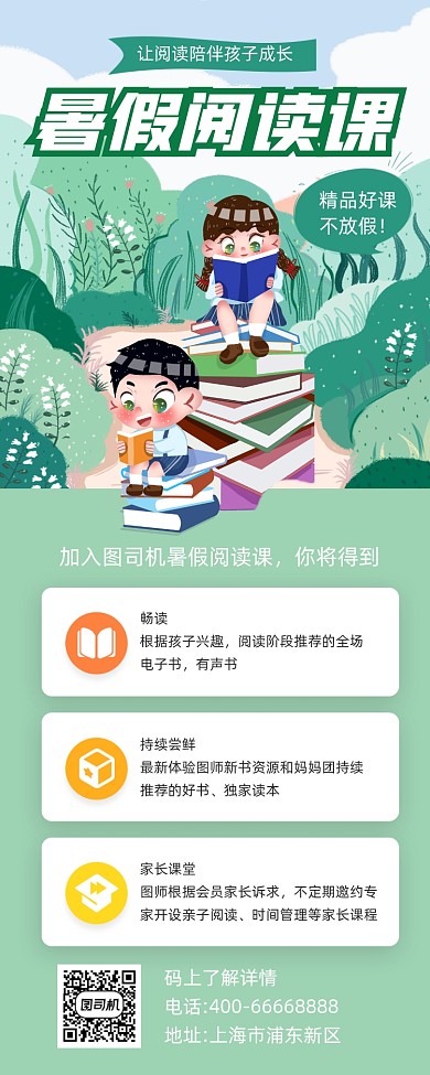 暑假阅读课招生绿色插画手机长图