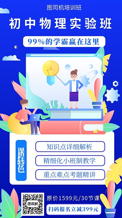 蓝色扁平风初中物理实验班招生手机海报