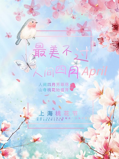 最美不过人间四月唯美桃花海报