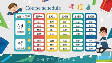 卡通风格校园课程表展板