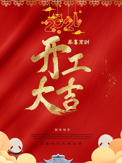 开工大吉红色大气复工复业开门红海报