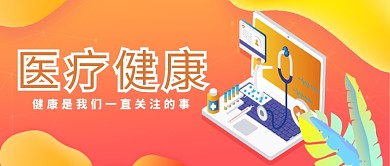 医疗健康暖色背景卡通电脑新媒体配图