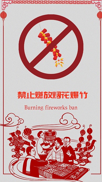 禁止燃放烟花爆竹新年手机海报