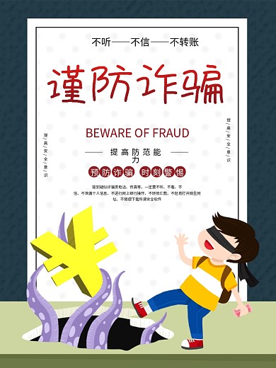 简约风谨防诈骗公益海报
