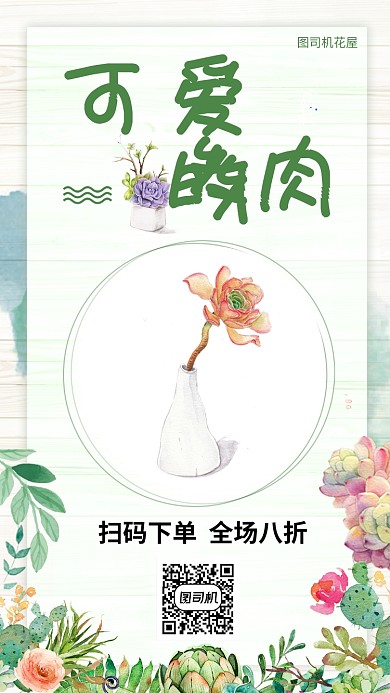 漂亮多肉手机海报