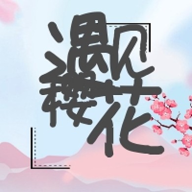 古风简约樱花节公众号次图