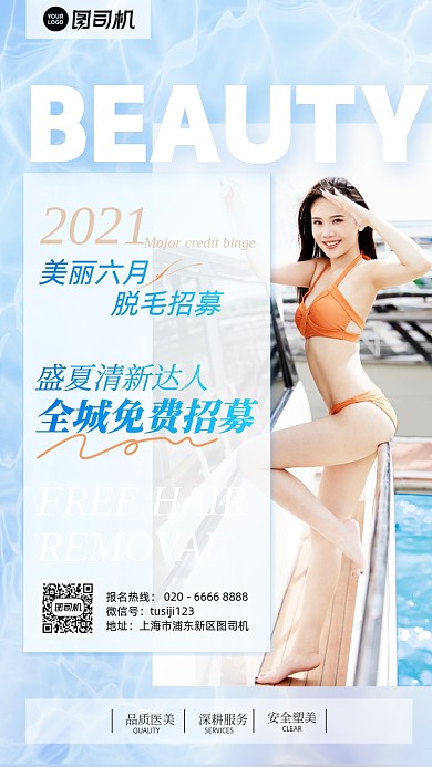 美容脱毛免费招募活动手机海报