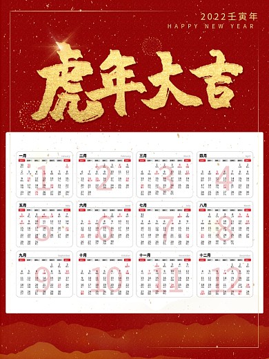 虎年日历金粉挂历2022年历新年春节海报