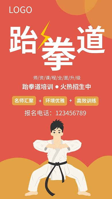 手机跆拳道海报