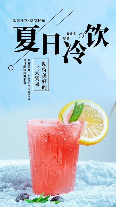 浅蓝色夏日冰爽酷饮手机海报