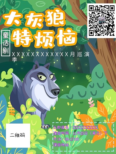 童话剧巡演大灰狼