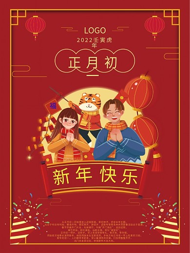 2022虎年新年春节初一拜年红色喜庆海报
