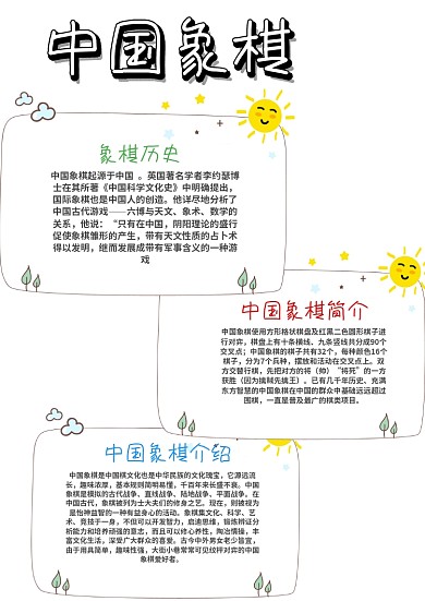小学生中国象棋漂亮手抄报模板