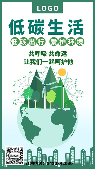 绿色地球低碳环保海报