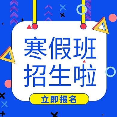寒假班招生啦公众号次图