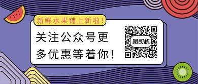 新鲜水果铺公众号首图