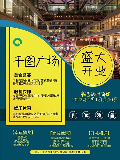 商场超市开业促销海报