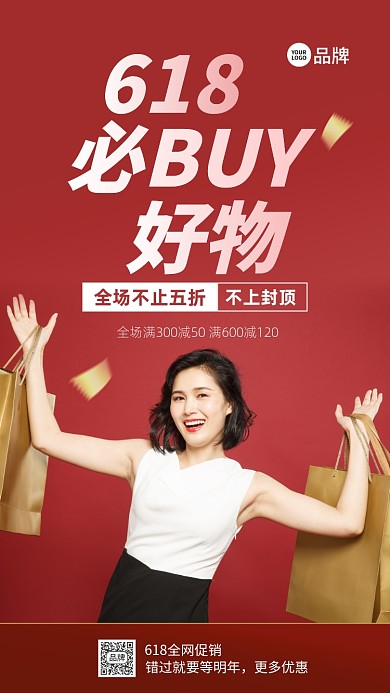 618女人推荐必入好物摄影图海报