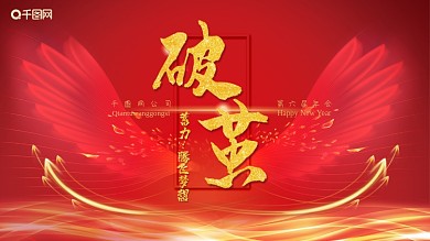 年会破茧展翅腾飞红色喜庆企业背景签到墙