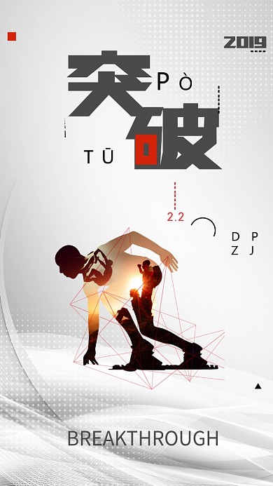 突破企业文化手机宣传海报