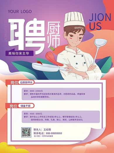 酒店后厨招聘厨师全兼职海报