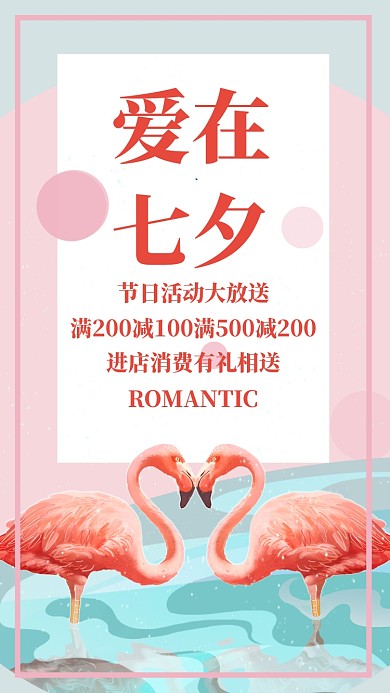 粉色小清新简约七夕节节日促销活动手机海报