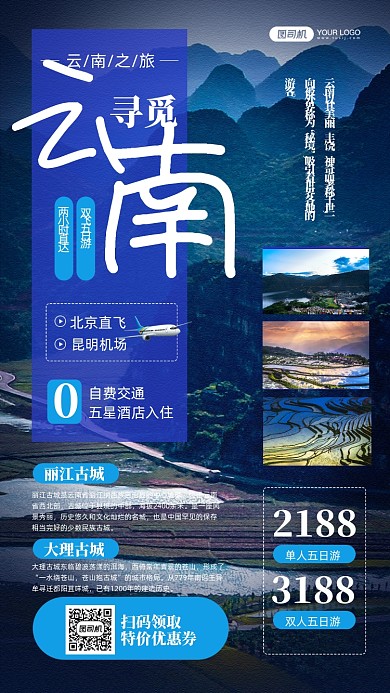 寻觅云南旅游山水照片手机海报