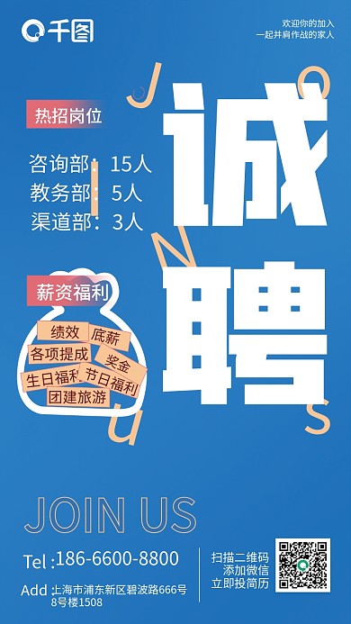 蓝色简约教育行业招聘海报