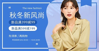 新势力周秋装上新新风尚女装海报