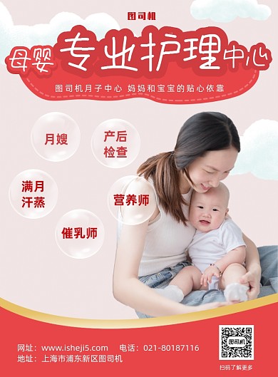 母婴专业护理中心宣传海报