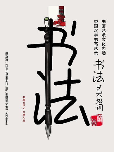 毛笔字书法培训黑白简约商业海报