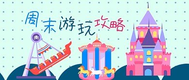 公众号封面卡通周末游玩攻略游乐园城堡休闲