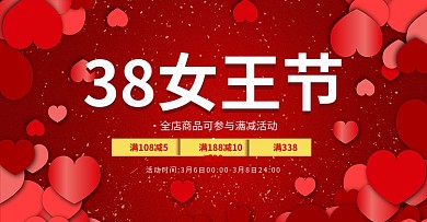 天猫淘宝红色心形浪漫38女王节海报
